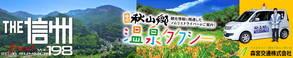 THE信州